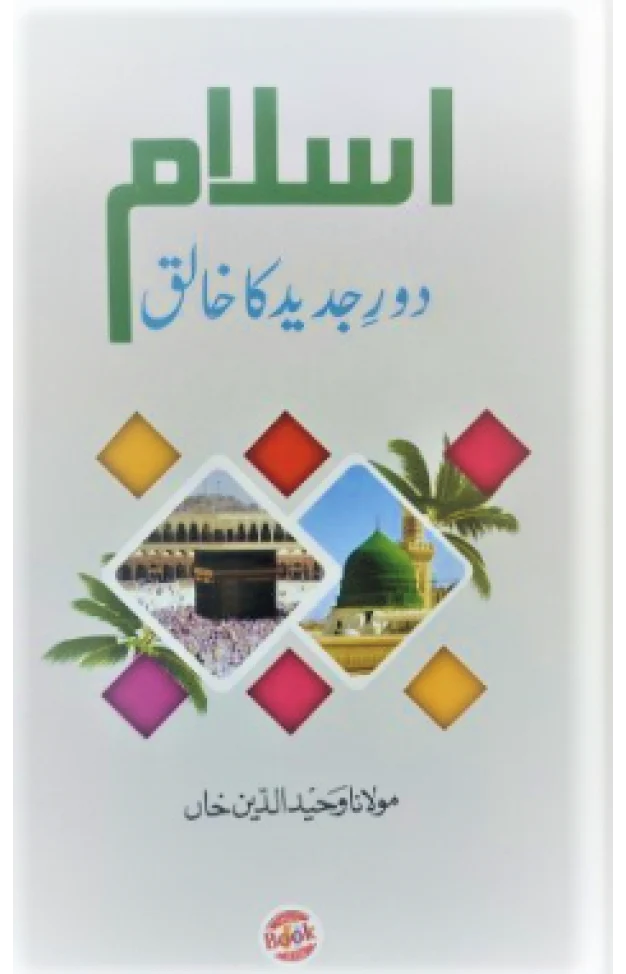 Islam Daur-e-Jadeed Ka Khaliq by Maulana Wahiduddin