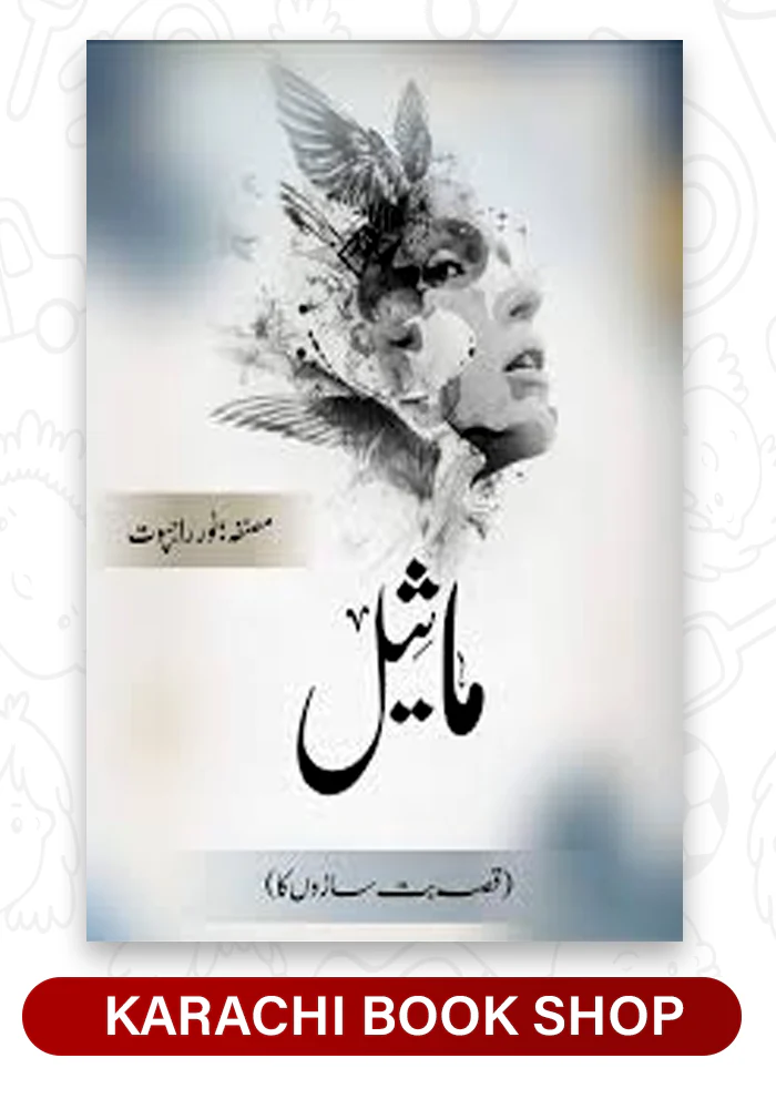 Maseel | ماثیل